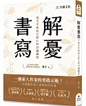 解憂書寫：用文字和自己談心的21個練習