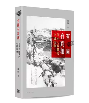 有圖有真相：日本人眼裏的中國抗戰