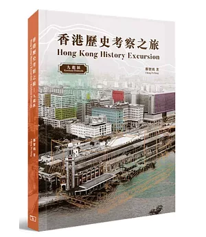 香港歷史考察之旅 : 九龍區