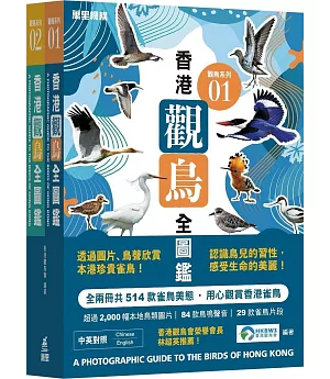 香港觀鳥全圖鑑(套裝)