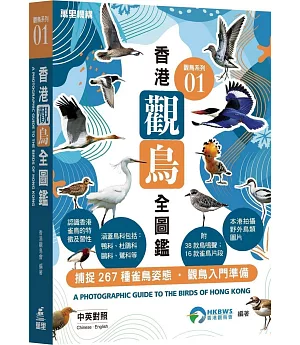 觀鳥系列01：香港觀鳥全圖鑑