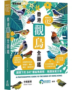 觀鳥系列02：香港觀鳥全圖鑑
