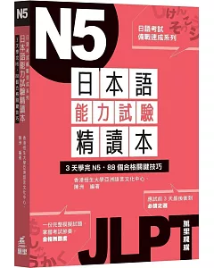 日本語能力試驗精讀本：3天學完N5．88個合格關鍵技巧