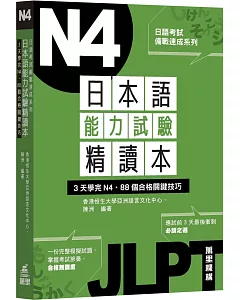 日本語能力試驗精讀本：3天學完N4．88個合格關鍵技巧
