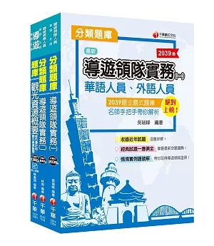 2021年［主題式精編題庫］華語導遊_題庫版套書