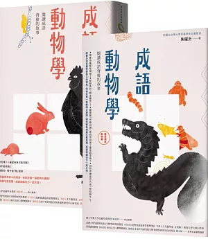 成語動物學套書（〈鳥獸篇〉+〈蟲魚傳說動物篇〉）