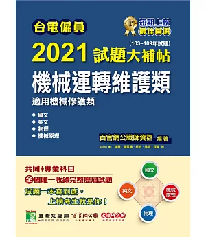 台電僱員2021試題大補帖【機械運轉維護類(機械修護類)】共同+專業(103～109年試題)