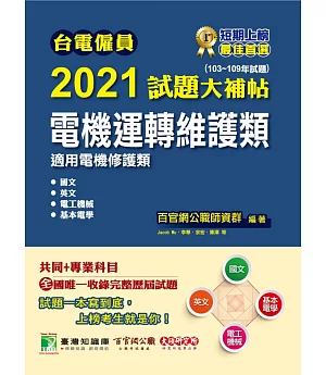 台電僱員2021試題大補帖【電機運轉維護類(電機修護類)】共同+專業(103～109年試題)