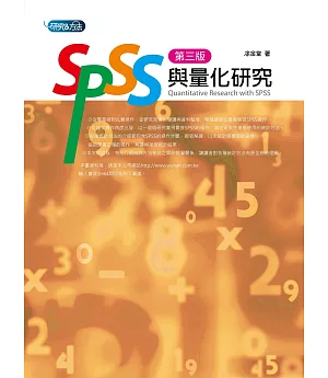 SPSS與量化研究(3版)