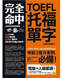 完全命中TOEFL托福單字【虛擬點讀筆版】：考場上會遇到的單字，99%都在這裡！(免費附贈VRP虛擬點讀筆App)（二版）