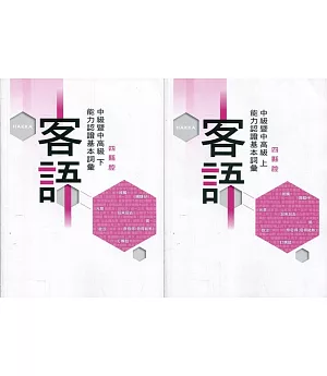 109年客語能力認證基本詞彙中級暨中高級(四縣腔 上、下冊)[附USB]