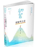 運輸學大意(初等、五等考試適用)