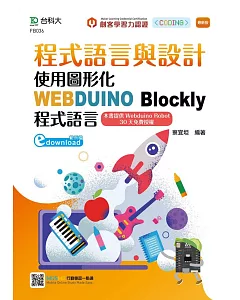 程式語言與設計：使用圖形化WEBDUINO Blockly程式語言 最新版