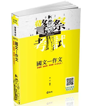 國文：作文(三四等警察特考、一般警察考試、各類考試適用)