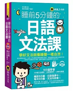 睡前5分鐘的日語文法課(免費附贈VRP虛擬點讀筆App+1CD)