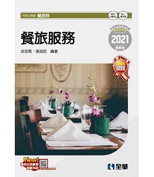 升科大四技：餐旅服務(2021最新版)(附隨堂測驗卷) 