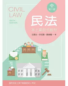 民法：本土案例式教材（第六版）