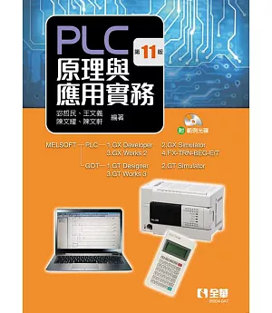 PLC原理與應用實務(第十一版)(附範例光碟) 