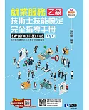 就業服務乙級技術士技能檢定完全指導手冊(第九版)(附學術科歷屆試題) 