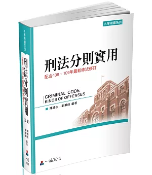 刑法分則實用：大學用書系列(一品)(七版)