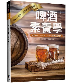 啤酒素養學：原料、釀造、品飲的享樂指南