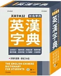 彩色學用英漢字典(50K)