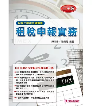 租稅申報實務（二十版）