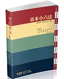 基本小六法-55版-2021法律法典工具書系列(保成)