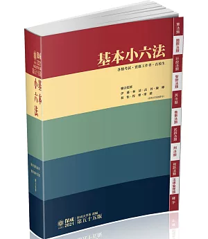 基本小六法-55版-2021法律法典工具書系列(保成)