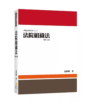 法院組織法(7版)