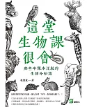 這堂生物課很會：那些年課本沒教的生物冷知識