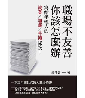 職場不友善，你該怎麼辦：寫給年輕人的就業Ｘ加薪Ｘ升遷祕笈！