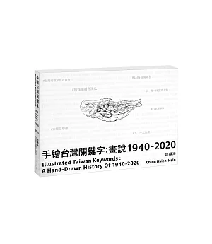 手繪台灣關鍵字：畫說1940-2020(中英文雙語)