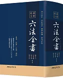 最新綜合六法全書(2020年9月版)（三版）