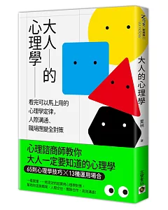 大人的心理學：看完可以馬上用的心理學定律，人際溝通、職場應變全對策