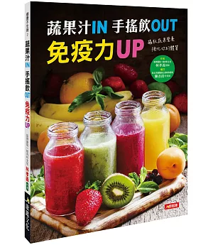 蔬果汁IN 手搖飲OUT 免疫力UP