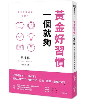 黃金好習慣，一個就夠：日本心理教練的習慣養成術