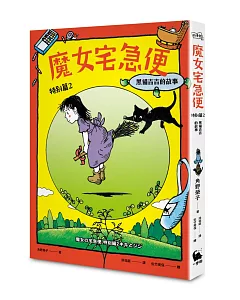 魔女宅急便特別篇2黑貓吉吉的故事(繁體中文版首度出版)