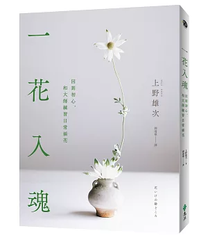 一花入魂：回到初心，和大師練習日常插花