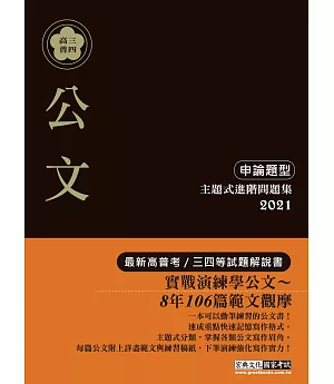 【實戰演練不死背】2021高普考／三四等特考適用：國文（公文）主題式進階問題集