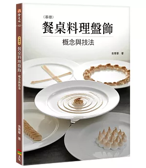 基礎餐桌料理盤飾：概念與技法(親簽版+贈品)