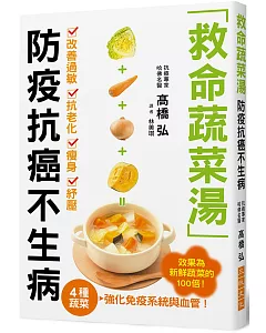 救命蔬菜湯 防疫抗癌不生病：高麗菜、胡蘿蔔、洋葱、南瓜4種蔬菜，強化免疫系統與血管，效果為新鮮蔬菜的100倍!