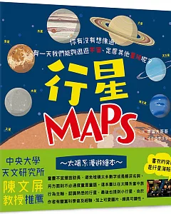 行星MAPS~太陽系漫遊繪本~：你有沒有想像過，有一天我們能夠遨遊宇宙、定居其他星球呢?
