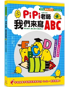 PiPi老師，我們來寫ABC：學齡前趣味ABC字母練習簿，超大字母大小寫筆順練習╳單字認讀與發音練習╳字母與單字皆附英語發音 QR Code，隨掃隨聽！