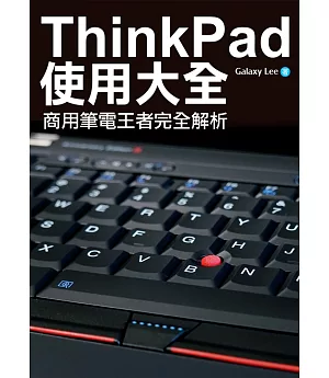 ThinkPad使用大全：商用筆電王者完全解析