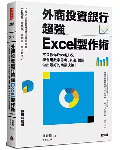 外商投資銀行超強Excel製作術(熱賣新裝版)：不只教你Excel技巧，學會用數字思考、表達、說服，做出最好的商業決策!
