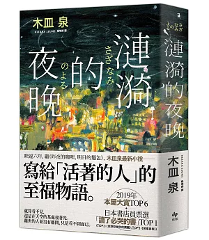 漣漪的夜晚：日本書店員票選「讀了必哭的書」TOP 1