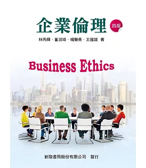 企業倫理(四版)