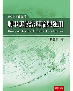 刑事訴訟法理論與運用(十五版)