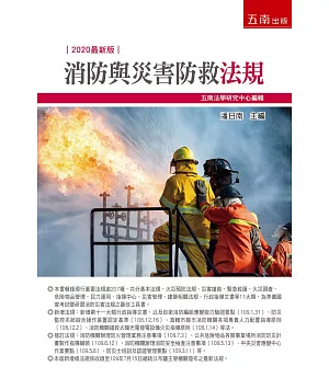 消防與災害防救法規（二版）